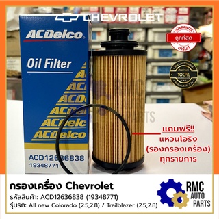 🛢ไส้กรองเครื่อง Chevrolet โคโรลาโด/เทรลเบลเซอร์ (Colorada/Trailblazer) | ยี่ห้อ ACDelco (ของแท้)