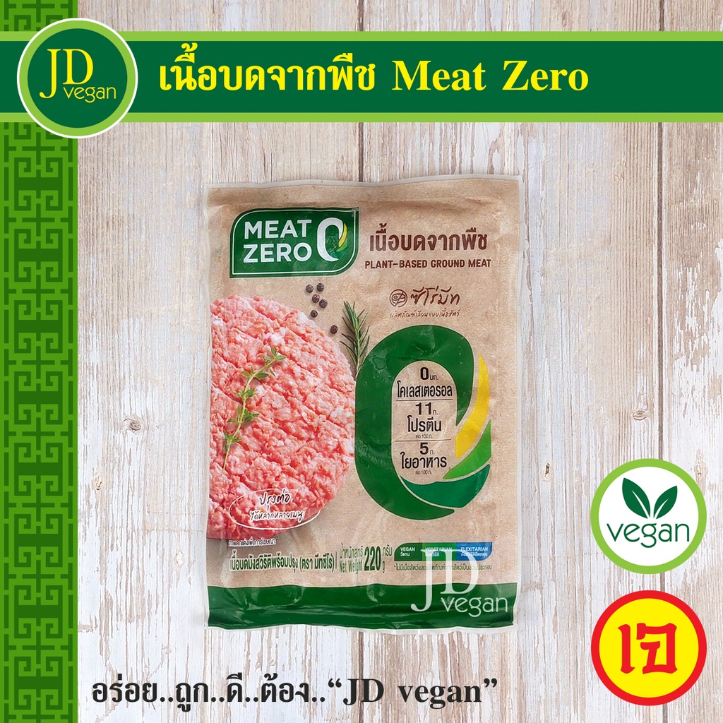 🉐เนื้อบดจากพืช Meat Zero ขนาด 220 กรัม - Plant-Based Ground Meat 220g. - อาหารเจ อาหารวีแกน อาหารมังสวิรัติ