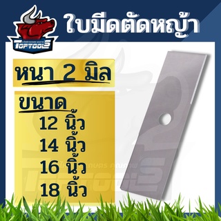 ใบมีดตัดหญ้า ใบมีดตรง ( หนา 2 มิล )12นิ้ว 14นิ้ว 16นิ้ว 18 นิ้ว สำหรับเครื่องตัดหญ้าสะพายบ่า 411 GX35 GX50