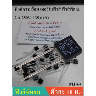 ฟิวส์อุณหภูมิมอเตอร์มอเตอร์ฟิวส์ความร้อน  เทอร์โมฟิวส์ ฟิวส์พัดลม  ฟิวส์ความร้อน  130 135 องศา 2A 250 โวลต์