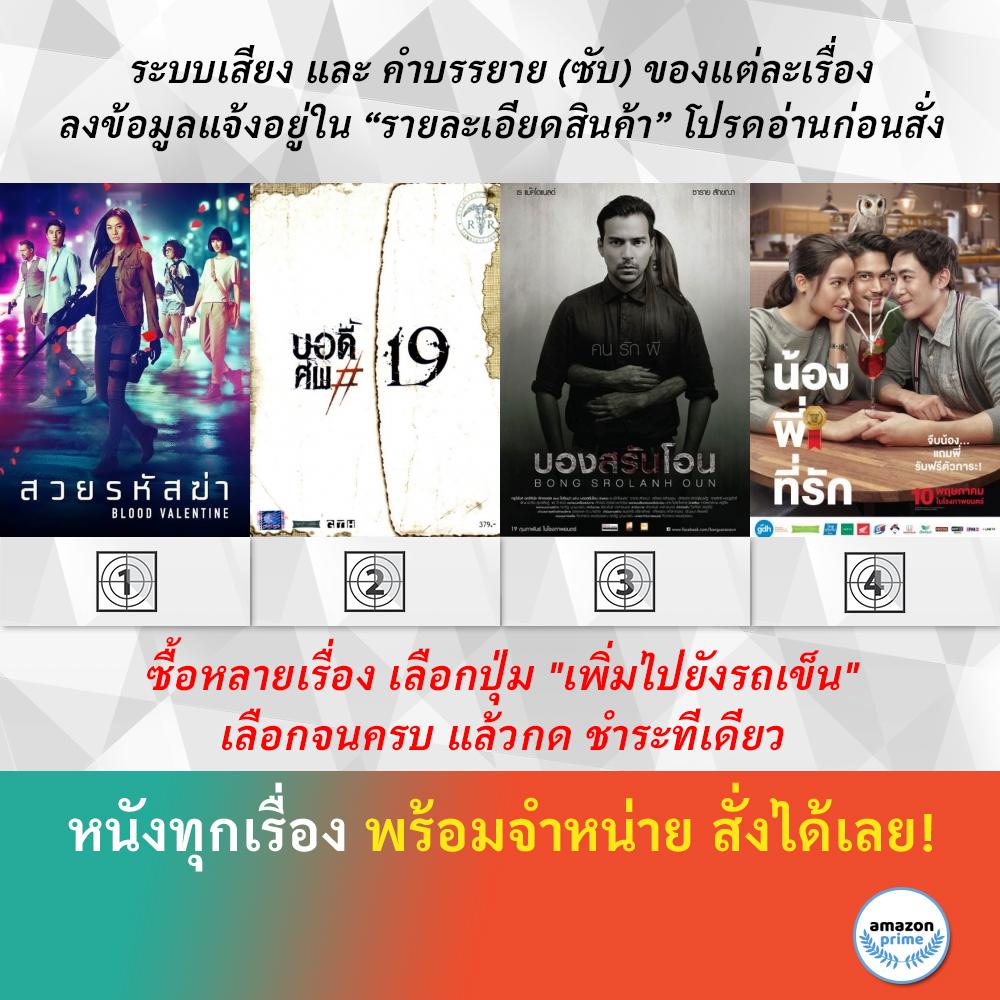 DVD หนังไทย BLOOD VALENTINE สวยรหัสฆ่า Body บอดี้ ศพ 19 Bon sro Iahn oon บองสรันโอน คน รัก ผี น้องพี่ที่รัก