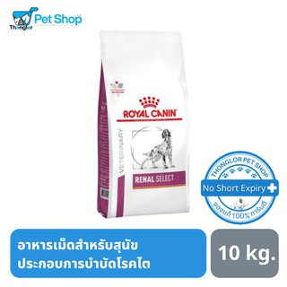 Royal Canin Renal Select Dog อาหารเม็ด สำหรับสุนัข อาการไต 10 kg