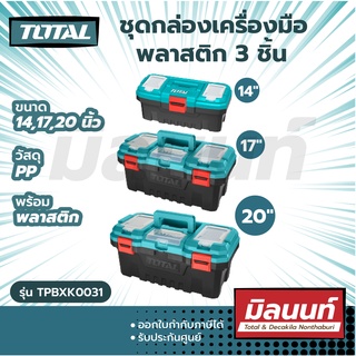 Total รุ่น TPBXK0031 รวมชุดกล่องเครื่องมือพลาสติก 3 ชิ้น (14"-17" - 20") พร้อมปุ่มพลาสติก