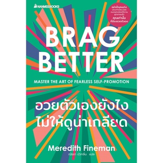 Read me more หนังสือ อวยตัวเองยังไงไม่ให้ดูน่าเกลียด Brag Better