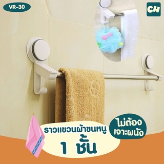 🏠VR-30 ราวแขวนผ้าขนหนู 1 ชั้นพร้อมตะขอ ❌ไม่ต้องเจาะผนัง ติดตั้งได้ทุกผนัง