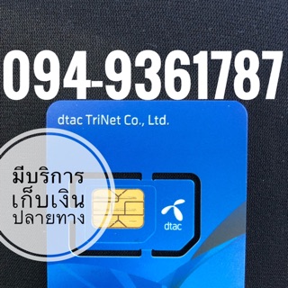 เบอร์มงคลDTAC