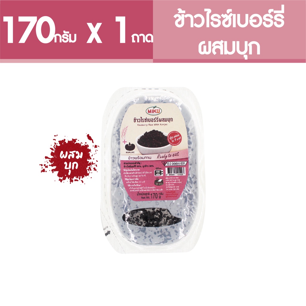 MIKU ข้าวไรซ์เบอร์รี่ผสมบุกพร้อมทาน 170g x1 ถาด (FR0006-1) Riceberry Rice With Konjac Ready to eat มีประโยชน์ มีไฟเบอร์