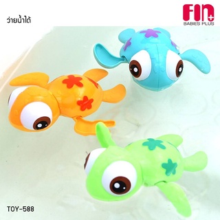 FIN ของเล่นไขลาน น้องเต่าว่ายน้ำ รุ่น TOY-588 ของเล่นลอยน้ำ ของเล่นในห้องน้ำ