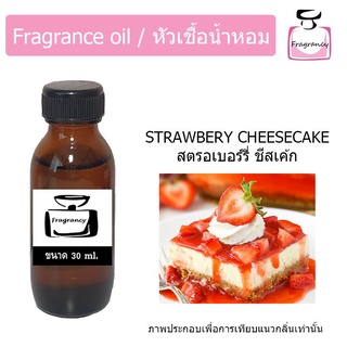 หัวน้ำหอม กลิ่น สตรอเบอร์รี่ ชีสเค้ก (Strawberry Cheesecake)