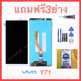ViVo Y71 จอชุด ฟรี3ย่าง