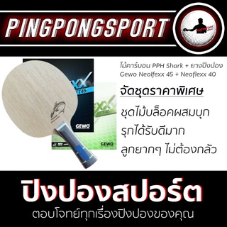 Pingpongsport ไม้ปิงปอง Shark Flexie-carbon +ยางปิงปอง Gewo Neoflexx eft45 + Neoflexx eft40