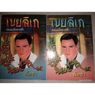 เขยลิเก ตอน มณีหยาดฟ้า - พัดชา (หนังสือมือสอง สภาพดีมาก มีตำหนิคราบฝุ่นนิดๆ - ตามภาพ / 2 เล่มจบ)