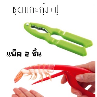 ชุดแกะกุ้ง ปู แพ็ค 2 ชิ้น