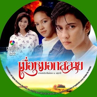 เมื่อหมอกสลาย 2538 (จอห์น ดีแลน,แอนดริว,สโรชา) DVD dvd ละครไทย ( เก่า )