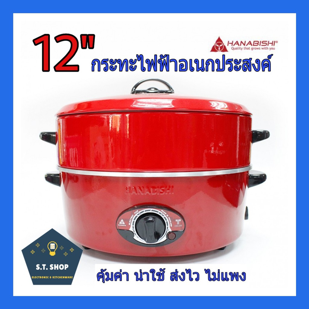 HANABISHI กระทะไฟฟ้า HEP-1900S (12 นิ้ว)