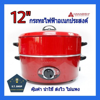 HANABISHI กระทะไฟฟ้า HEP-1900S (12 นิ้ว)