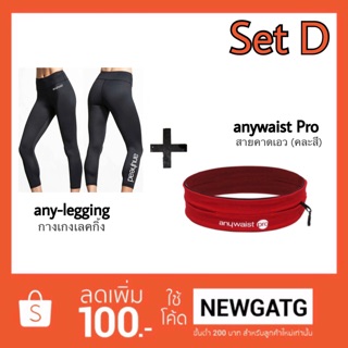 Set D : สายคาดเอว anywaist Pro + กางเกงเลคกิ้ง โยคะ legging