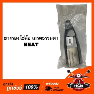 ยางรองโซ่ โซ่ล้อ BEAT / บีส เกรดธรรมดา