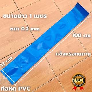 ท่อหด PVC ท่อหดความร้อน ฟิล์มหด (สีน้ำเงิน) สำหรับแพ็คแบตเตอรี่และแพ็คอุปกรณ์ต่างๆ ขนาด 17CM ยาว 100CM หนา 0.2mm