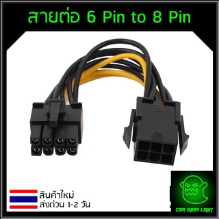 สายพ่วงการ์ดจอ สายไฟการ์ดจอ 6 pin to 8pin แบบ 1 หัว