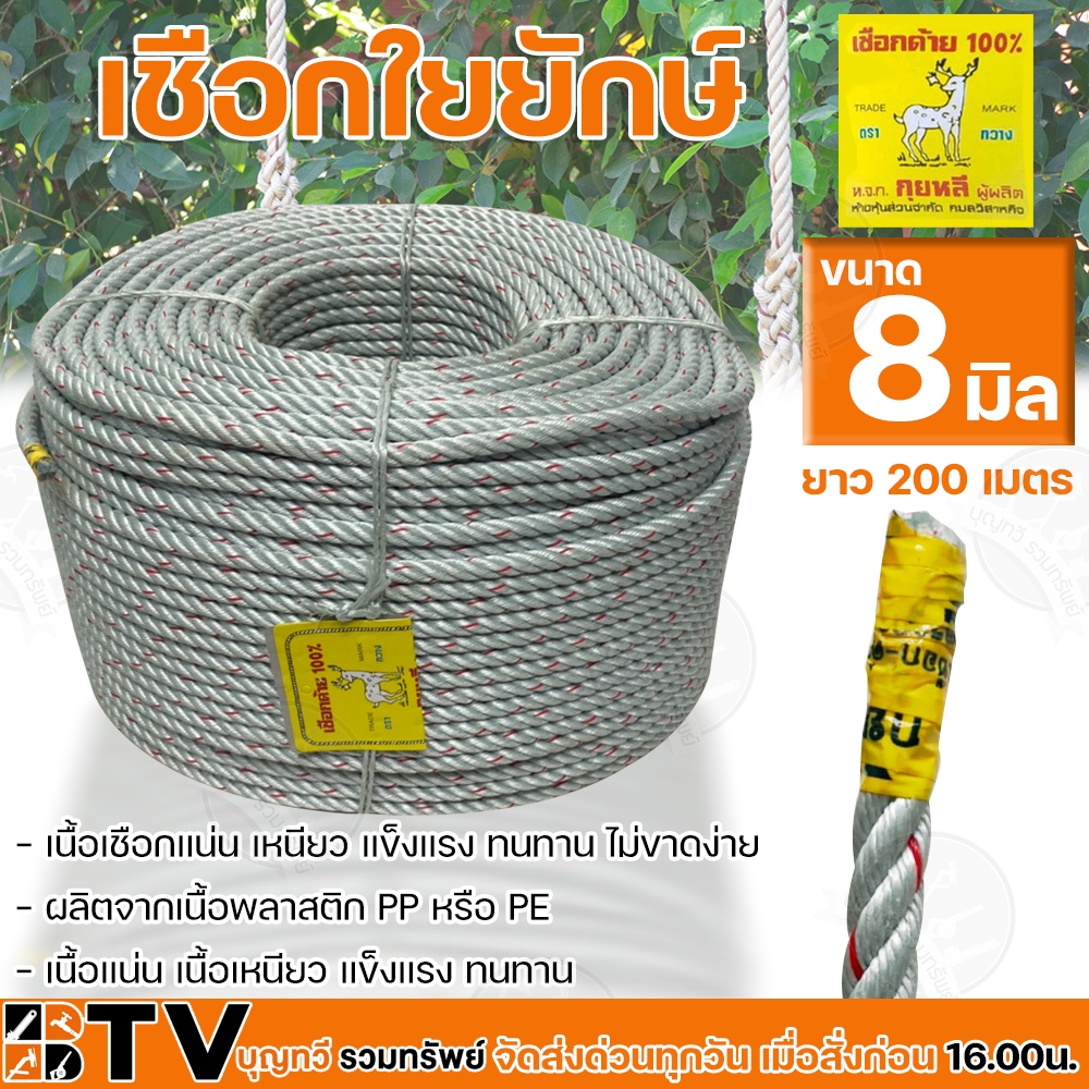 ตรากวาง เชือกใยยักษ์ 8 มิล ยาว 200เมตร ยกม้วน สินค้าพร้อมส่ง