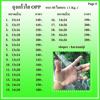 ถุงแก้วใส ถุงแก้ว OPP หนา (กิโล) #5/6