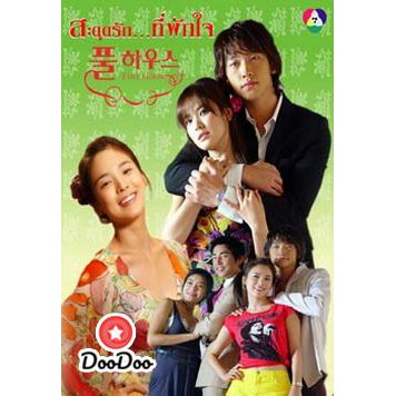 DVD ซีรีย์เกาหลีพากย์ไทยมาสเตอร์ Full House สะดุดรัก..ที่พักใจ ดีวีดีซีรีส์เสียงไทย หนังเกาหลี 3 แผ่นจบ DoodooSeries