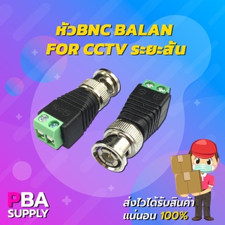 หัว BNC Balan For CCTV ระยะสั้น