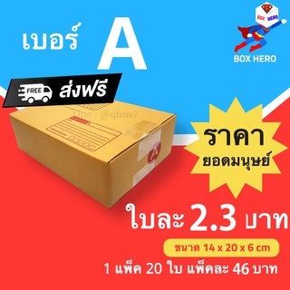 กล่องไปรษณีย์ฝาชน A กล่องพัสดุ ราคาโรงงาน จำนวน 20 ใบ ส่งฟรีทั่วประเทศ