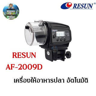 เครื่องให้อาหารปลา อัตโนมัติ AF-2009D Resun (สินค้าพร้อมส่ง)