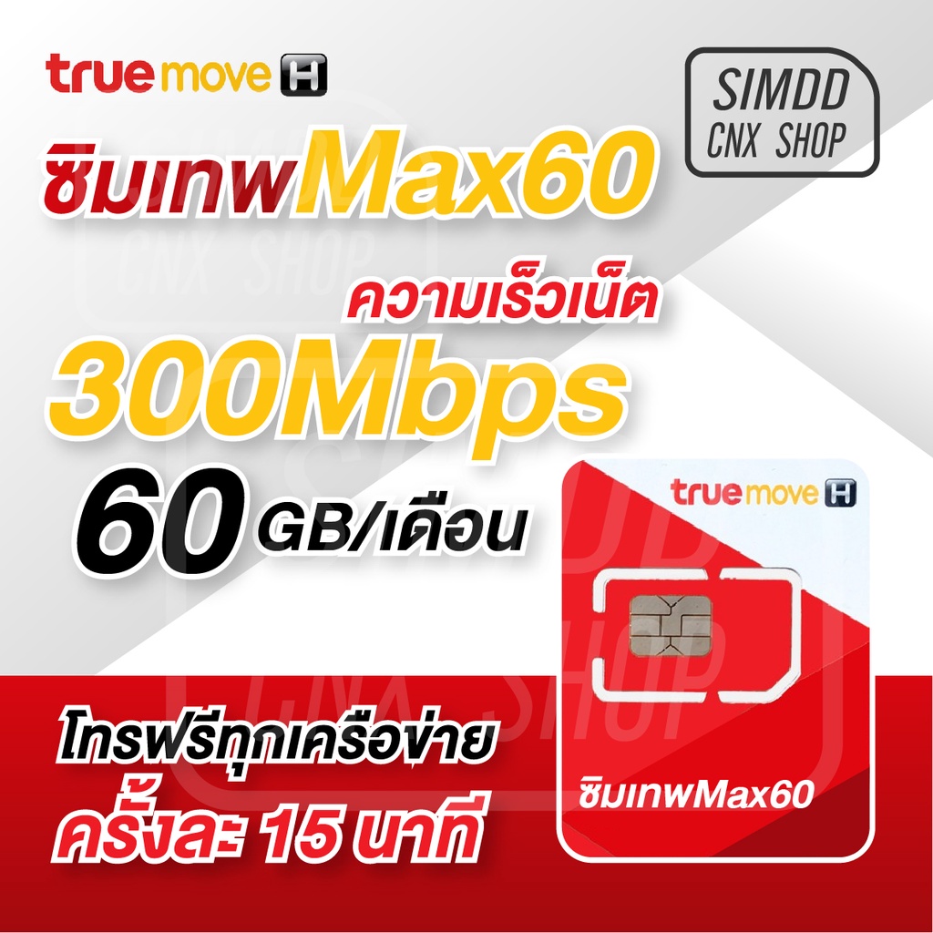 ซิมเทพ​ Max speed เน็ตเต็มสปีด​ 1ปี​ 60 GB/เดือน โทรทุกเครือข่าย ฟรี24ชั่วโมง ไม่ต้องเติมเงิน​เพิ่ม​