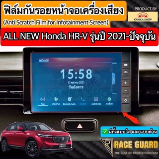 (มีทั้งแบบใส / ด้าน / กระจก) ฟิล์มกันรอยหน้าจอเครื่องเสียงรถยนต์ Honda HRV รุ่นปี 2021-ปัจจุบัน (ฮอนด้า เอชอาร์วี)