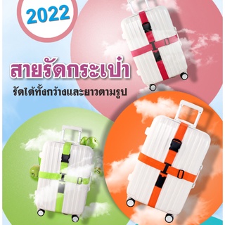 H166-120 สายรัดกระเป๋าเดินทาง รัดทั้งด้านกว้างและยาวในเส้นเดียวกัน เข็มขัดรัดกระเป๋าเดินทาง หัวล็อคปรับความตึงได้ คละสี