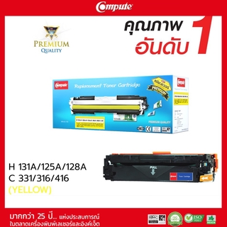 ตลับหมึกคอมพิวท์ Compute HP ColorLaser Jet CM1312MFP Yellow ตลับหมึกพิมพ์เลเซอร์ สีเหลือง รับประกันคุณภาพ