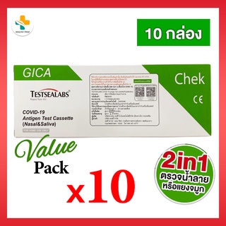 [10 กล่อง] ชุดตรวจโควิด-19 ตรวจได้ทั้ง น้ำลาย/แยงจมูก 2in1 Testsealabs COVID-19 antigen Test Cassette (Siliva&amp;Nasal)