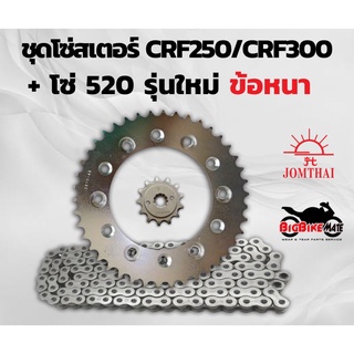 โซ่สเตอร์ CRF250 (L,M,Rally) /CRF300 พร้อมโซ่ 520 ยี่ห้อ Jomthai