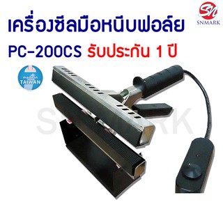 เครื่องซีลถุงฟอล์ยแบบมือหนีบ ขนาด 8 นิ้ว  MODEL : PC-200CS (Made in Taiwan)