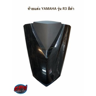 ท้ายแต่ง YAMAHA รุ่น R3 สีดำ