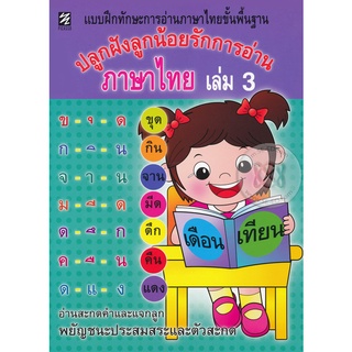 (หนังสือ) ปลูกฝังลูกน้อยรักการอ่านภาษาไทย เล่ม 3