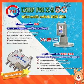 PSI LNB C-Band รุ่น X-2 5G PROTECT 2จุด + PSI multi switch D2R 2X4 อุปกรณ์ขยายสัญญาณดาวเทียม เข้า 2 ออก 4