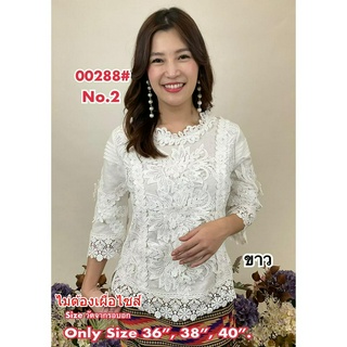 เสื้อลูกไม้ No.00288#1 Size 36"-46"