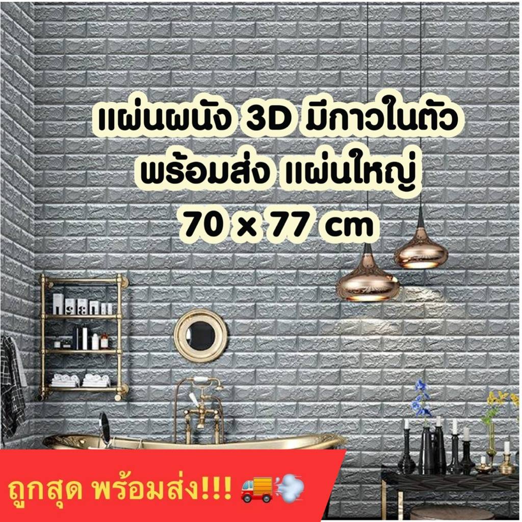 ถูกสุดๆ ลดกระหน่ำ วอลเปเปอร์ติดผนัง 3 มิติ ขนาด 70 x 77 cmมีกาวในตัว สติ๊กเกอร์ติดผนัง3D ตกแต่งห้อง