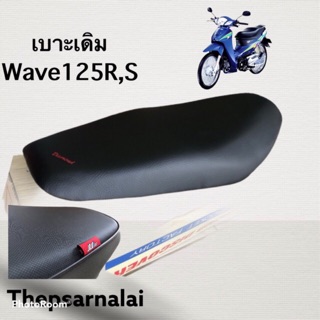 เบาะเดิม W125R,S Wave125