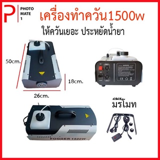 เครื่องทำควัน 1500 w ทำเอฟเฟคควันเวที ให้ควันออกเยอะ