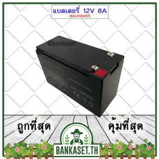 แบต แบตแห้ง แบตเตอรี่ แบตเตอรี่แห้ง 12V 8AH  สำหรับ เครื่องพ่นยาแบตเตอรี่ เครื่องสำรองไฟ และอื่นๆๆ