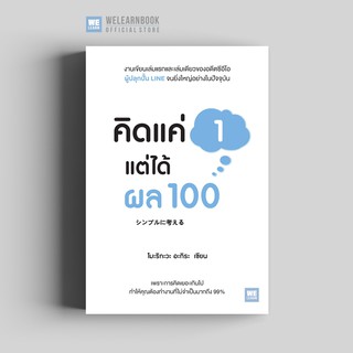 คิดแค่ 1 แต่ได้ผล 100 วีเลิร์น welearn