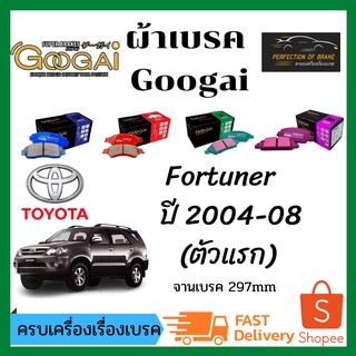 ผ้าเบรคหน้า Googai TOYOTA  Fortuner โตโยต้า ฟอร์จูนเนอร์ (AN50/60)  จานเบรค 297mm  ปี 2004-08 (ตัวแรก)