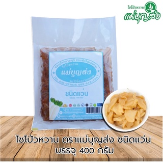 ไชโป้วหวานตราแม่บุญส่งชนิดแว่น 400G ของแท้จากเจ็ดเสมียนราชบุรี อร่อยมีมาตรฐาน