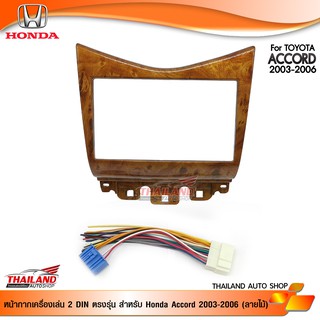 หน้ากากเครื่องเล่น 2 DIN ตรงรุ่น สำหรับ Honda Accord2003-2006 (ลายไม้)