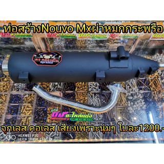 ท่อสร้าง Nouvo Mx ผ่าหมกยกกระพรือ ไส้ตะแกรง คอเลส จุกเลส เสียงเพราะนุ่มๆ ใบละ 1200.-